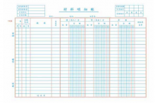 莱特1124材料明细账页